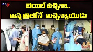 బెయిల్ వచ్చినా.. ఆస్పత్రిలోనే  అచ్చెన్నాయుడు | Atchannaidu Bail | TV5 News