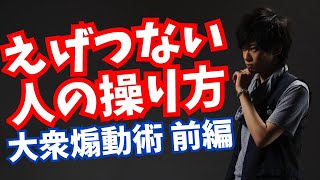 えげつない人の操り方【大衆煽動】入門