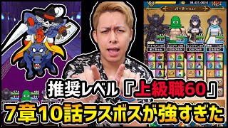 【ドラクエウォーク】は？上級職Lv60必要なの？『7章10話ボス』で瀕死に....【ぎこちゃん】