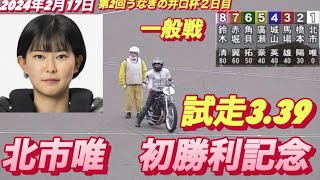 2024年2月17日【4R  37期　北市唯】【初勝利記念！】浜松オート第2回うなぎの井口杯２日目一般戦　オートレース