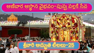 'ఆణివార ఆస్థాన వైభవం -పుష్ప పల్లకి సేవ'....'శ్రీవారి అద్భుత లీలలు-25'