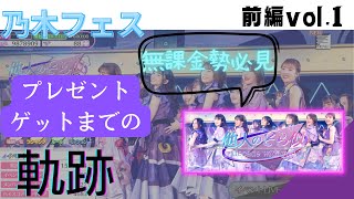 【無課金ユーザー必見】乃木フェスグッズ獲得までの流れ！vol.1