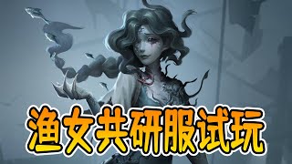 第五人格：新监管渔女共研服试玩，双脚离地，病毒关闭！