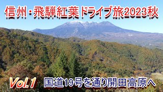 信州・飛騨紅葉ドライブ旅 2023秋 Vol.1 国道19号を通り開田高原へ