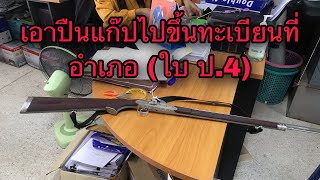 เอาปืนแก๊ปไปขึ้นทะเบียนที่อำเภอ (ใบ ป.4)