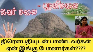 திரௌபதியுடன் பாண்டவர்கள் ஏன் இங்கு போனார்கள் தெரியுமா| A trip to Ivar hills