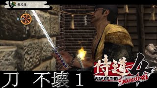 【侍道4 PC】刀が壊れなくなる『不壊』 1 失敗【Way of the Samurai 4】