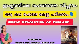 ഇംഗ്ലണ്ടിലെ മഹത്തായ വിപ്ലവം🔥PSC ചോദ്യങ്ങൾ പഠിക്കാൻ ഉള്ള powerful Method😍Great Revolution of England