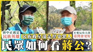 民眾如何看待蔣公？在慈湖陵寢問蔣中正是不是搞錯了什麼？被趕走只好到大溪老街怒吃一波|我的學習筆記 #394