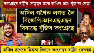 অখিল গগৈৰে মিত্ৰতা বিচাৰে কংগ্ৰেছৰ ৰাষ্ট্ৰীয় নেতৃত্বই