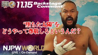 オーカーン「“堕ちた太陽”をどうやって尊敬しろというんだ？」11.15 #njwtl \u0026 #njbosj Backstage comments: 3rd match