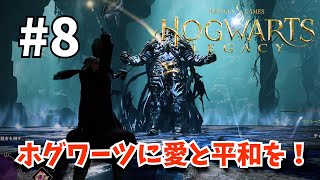 #8【実況】ホグワーツに愛と平和をお届け！【ホグワーツレガシー】