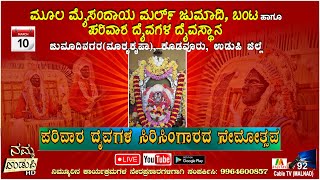 ಮೂಲ ಮೈಸಂದಾಯ ಮರ್ಲ್ ಜುಮಾದಿ, ಬಂಟ ಹಾಗೂ ಪರಿವಾರ ದೈವಗಳ ಸಿರಿಸಿಂಗಾರದ ನೇಮೋತ್ಸವ || #nammaudupi