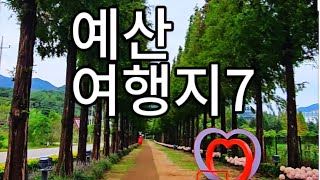 다양한 매력 가득한 충남 예산 여행지 7곳/가볼만한곳/추천여행지