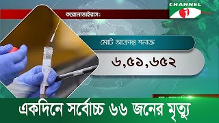 করোনাভাইরাস: দেশে একদিনে সব চেয়ে বেশি ৬৬ জনের মৃত্যু | Channel i News