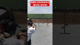 泰国防卫射击体验考证《曼谷枪火俱乐部》