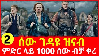 🔴በምድር ላይ 1000 ሰው ብቻ ቀረ | ክፍል 2