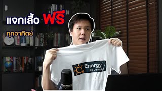 แจกเสื้อ Energy for Dummies ฟรีทุกอาทิตย์ ขอบคุณสำหรับการติดตาม