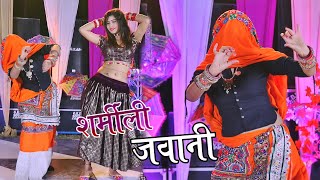 शर्मीली जवानी // Sharmili Jawani //छोरी बाबडो करेंगी // Bhupendra Khatana New Dj Rasiya 2024