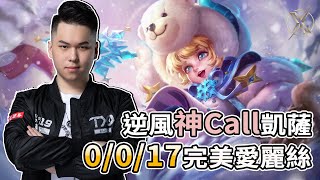 ✰無限之戰S3✰TXO Hanzo｜逆風神Call凱薩 0/0/17完美愛麗絲