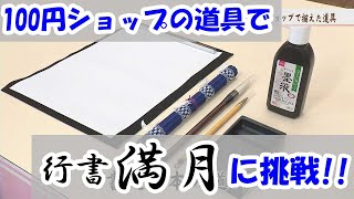 幸文字【YUKI-MOJI】講座　【第五十七回　書道基本の道具】　100円ショップグッズで行書に挑戦