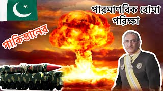 পাকিস্তানের প্রথম পারমাণবিক বোমার পরীক্ষা| Pakistan's first nuclear bomb test|the voiceof bangladesh