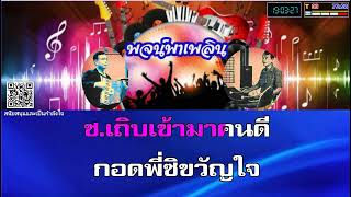 ลอยลำพร่ำรัก คาราโอเกะ ถนัดศรี-พิทยา Eb