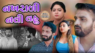 નખરાળી નવી વહુ || ફુલ મૂવી || Nakhrali Navi Vahu || full Movie || Gujarati Video || Vidhya Films