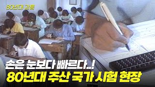 손은 눈보다 빠르고 주판은 머리보다 빠르지! 타닥타닥 80년대 주산국가시험 | 옛날티브이 고전영상 옛날영상