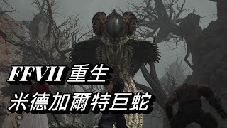 【FFVII 重生】米德加爾特巨蛇 | 困難模式 | 打法分享