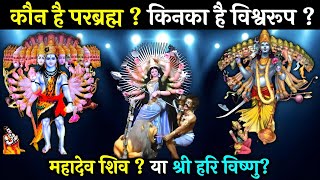 श्री हरि विष्णु का विश्वरूप शिव से भी बड़े हैं ?कौन है विश्वरूप।What is Vishwaroop? Shiv? or Vishnu?