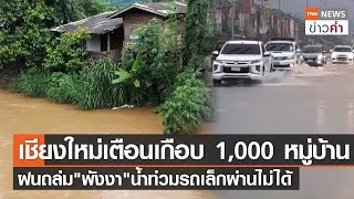 "เชียงใหม่"เตือนเกือบ1,000 หมู่บ้าน ฝนถล่ม"พังงา"น้ำท่วมรถเล็กผ่านไม่ได้ | TNN ข่าวค่ำ | 1 ส.ค. 65