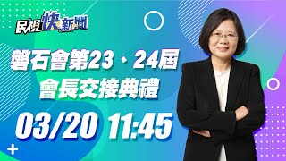 0320 總統蔡英文出席「磐石會第23、24屆會長交接典禮」｜民視快新聞｜