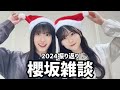 【櫻坂46】櫻坂雑談／2024振り返ったり／紅白の話とか／最近の事とかたくさん話しました