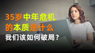 中年危机｜35岁“中年危机”的本质是什么 ｜我们应该如何破解？