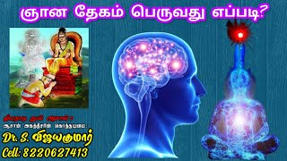 How to get Wisdom Body? | ஞான தேகம் பெறுவது எப்படி? | Gnana Sakthi TV