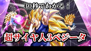 【ドッカンバトル】30秒で分かる超サイヤ人3ベジータ【比較】