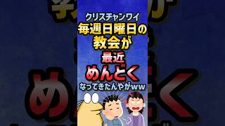 【2ch面白スレ】日曜日の教会