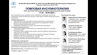 Помповая инсулинотерапия