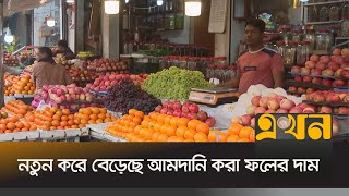 নতুন করে বেড়েছে আমদানি করা ফলের দাম | Fruits Market | Ekhon TV