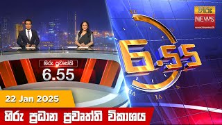 හිරු සවස 6.55 ප්‍රධාන ප්‍රවෘත්ති විකාශය - Hiru TV NEWS 6:55 PM LIVE | 2025-01-22 | Hiru News