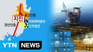 동남부 원전·방폐장 밀집...강진 대책 마련 목소리 / YTN (Yes! Top News)