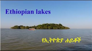 Ethiopian lakes  | የኢትዮጵያ ሐይቆች  |  የኢትዮጵያ ትልልቅ ሀይቆች | Ethiopian