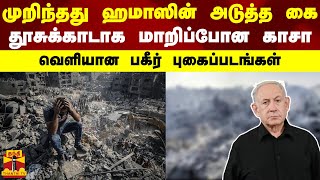 முறிந்தது ஹமாஸின் அடுத்த கை - தூசுக்காடாக மாறிப்போன காசா - வெளியான பகீர் புகைப்படங்கள்