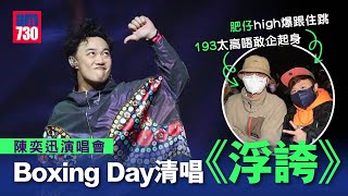 陳奕迅演唱會｜Boxing Day清唱《浮誇》 肥仔high爆跟住跳 193太高唔敢企起身