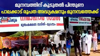 മുനമ്പത്തിന് കൂടുതൽ പിന്തുണ ; പാലക്കാട് രൂപത അദ്ധ്യക്ഷനും മുനമ്പത്തേക്ക് | Munambam Waqf Land Row