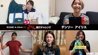 Wリーグ 24秒紹介チャレンジ - デンソーアイリス -【2020年5月】