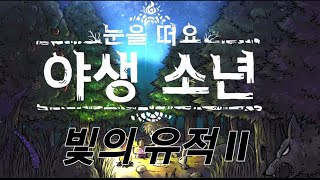 [ 눈을 떠요 야생소년 ] 빛의 유적 II 공략