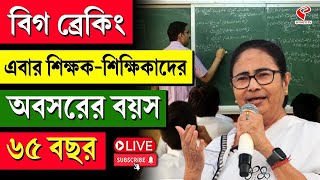 Kolkata TV Exclusive | Teacher's Retairment Age | এবার শিক্ষক-শিক্ষিকাদের অবসরের বয়স ৬৫ বছর