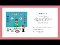 片桐さくら 1st mini album『食わずぎらい』ダイジェスト